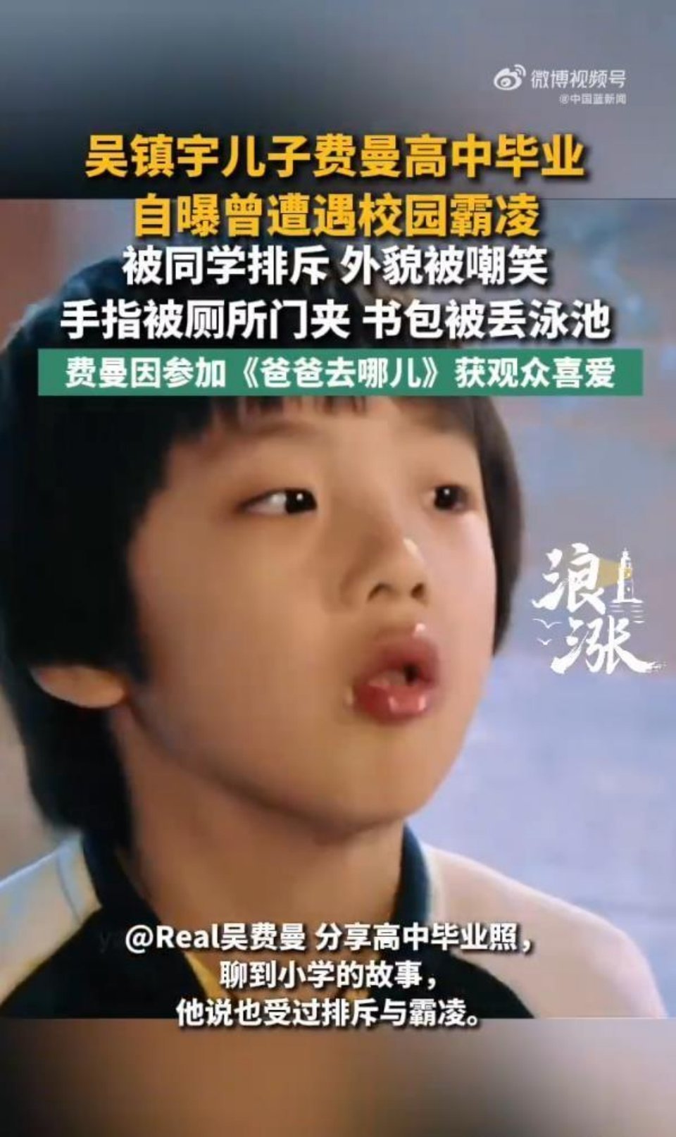 吴镇宇儿子吴费曼发文自曝遭校园霸凌细节：“大拇指被厕所门夹，书包丟游泳池，和嘲笑