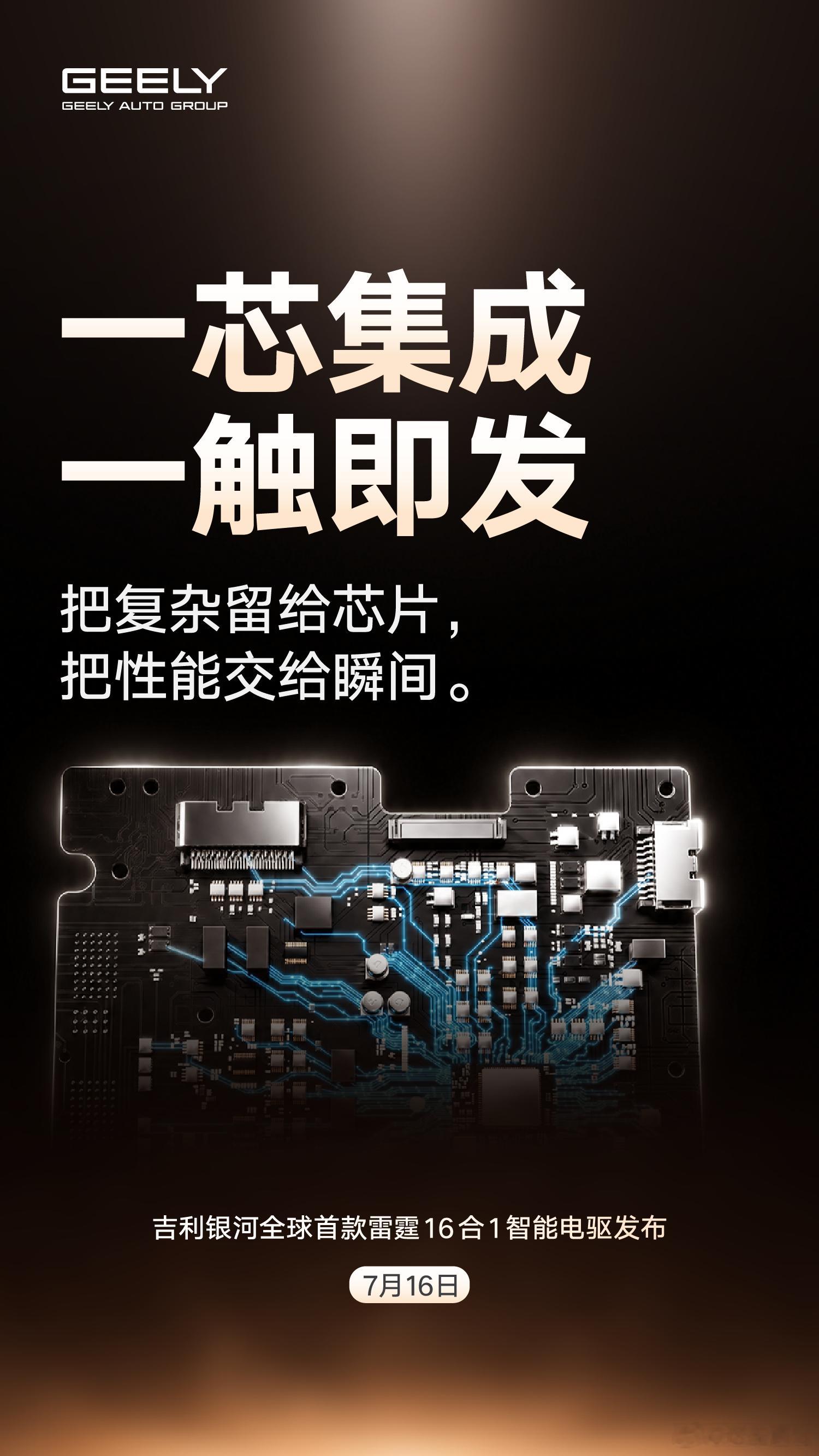 超高能，划重点吉利银河全球首款 “雷霆16合1智能电驱”明天我们一起期待一下
