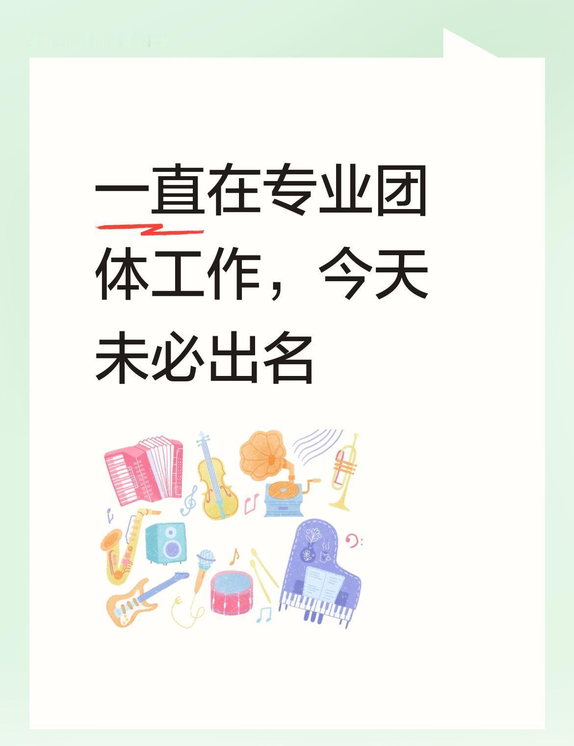说真的，这年头还在纠结“进体制”还是“搏出名”的音乐人，李春义算是把这层窗户纸给
