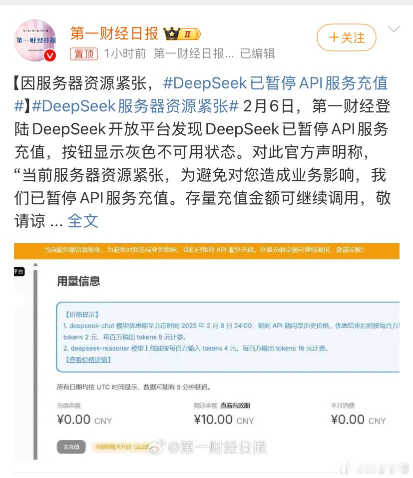 deepseek已暂停api服务充值 估计就是想先稳住，然后再解决服务器资源紧张