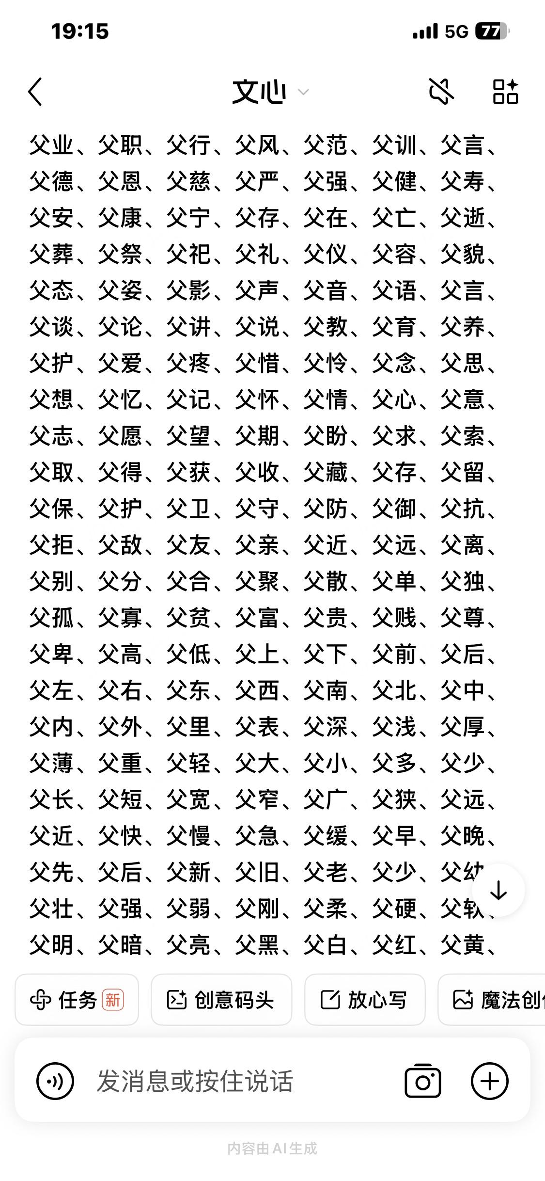AI也是胡编乱造，狗扯羊皮！
用“父”“母”组词，竟然胡编乱造