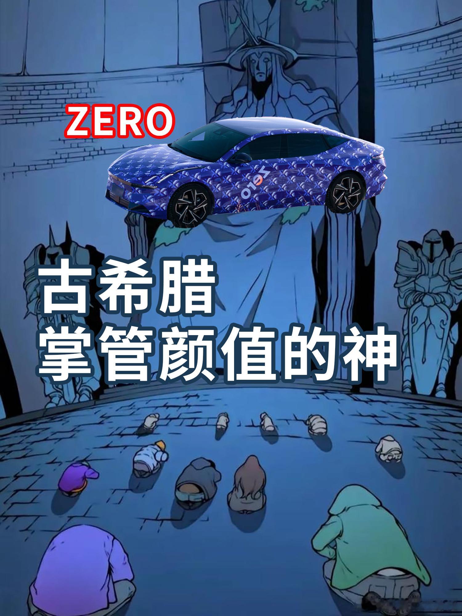 #ZERO未上市就深陷谣言风波#领克ZERO的设计让人眼前一亮，国产车的崛起势不