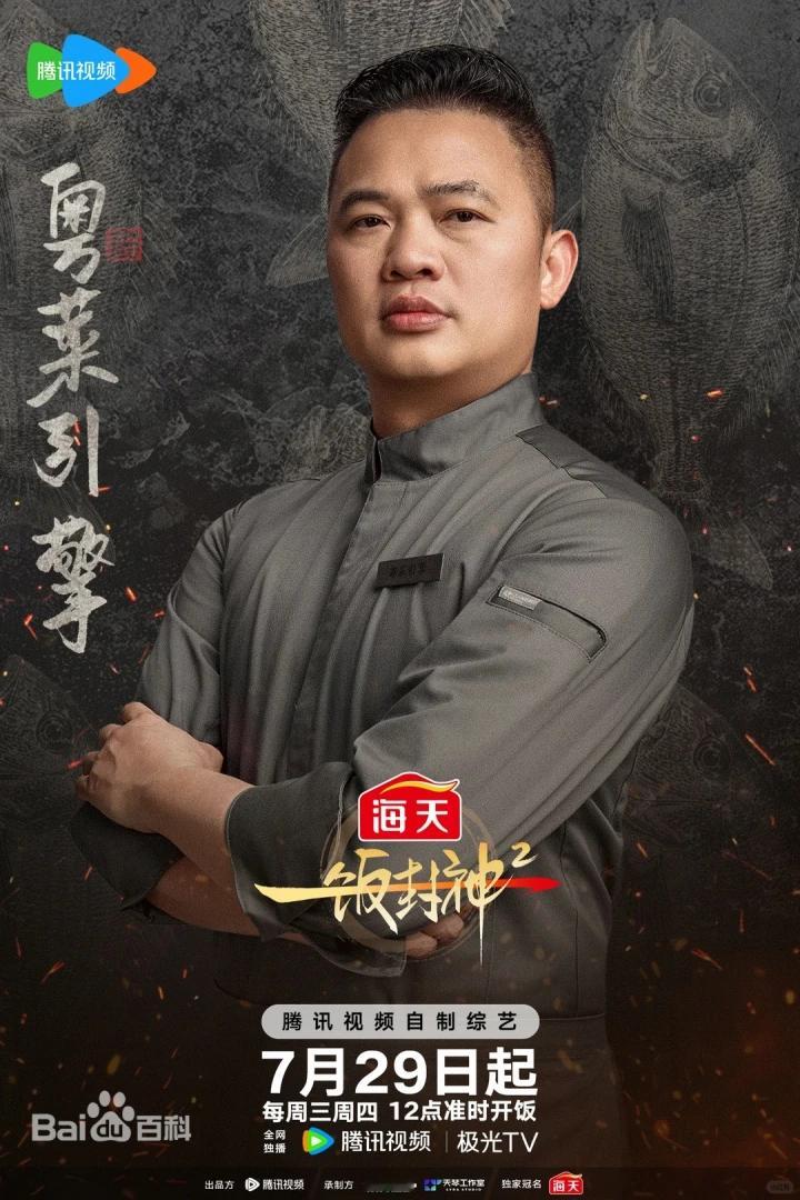 大家觉得这个厨师粤菜引擎，在一饭封神第2季里面的表现怎么样。喜欢吗。 ​​​