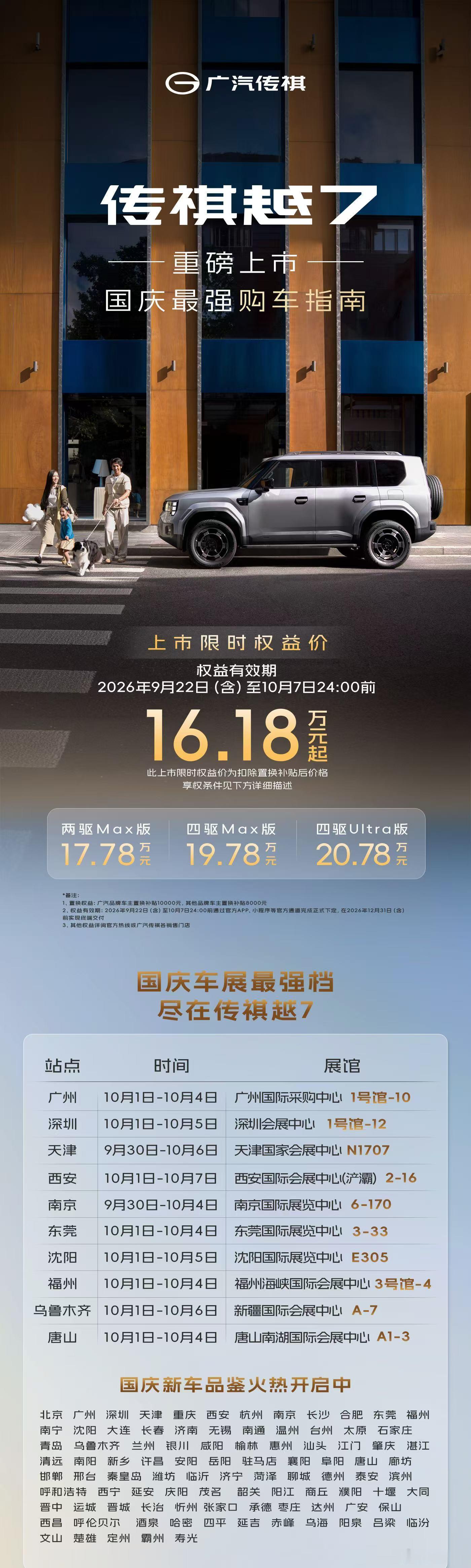 超全面的传祺越7 购车指南国庆假期全国车展信息已奉上更有至高价值56000元限时