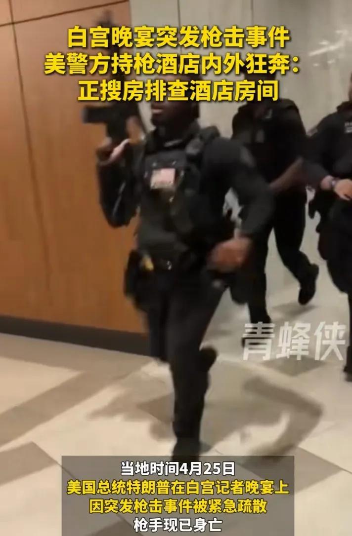 白宫晚宴突发枪击！特朗普已安全撤离？
两年三次遇袭，是特朗普为了中期选举自导自演