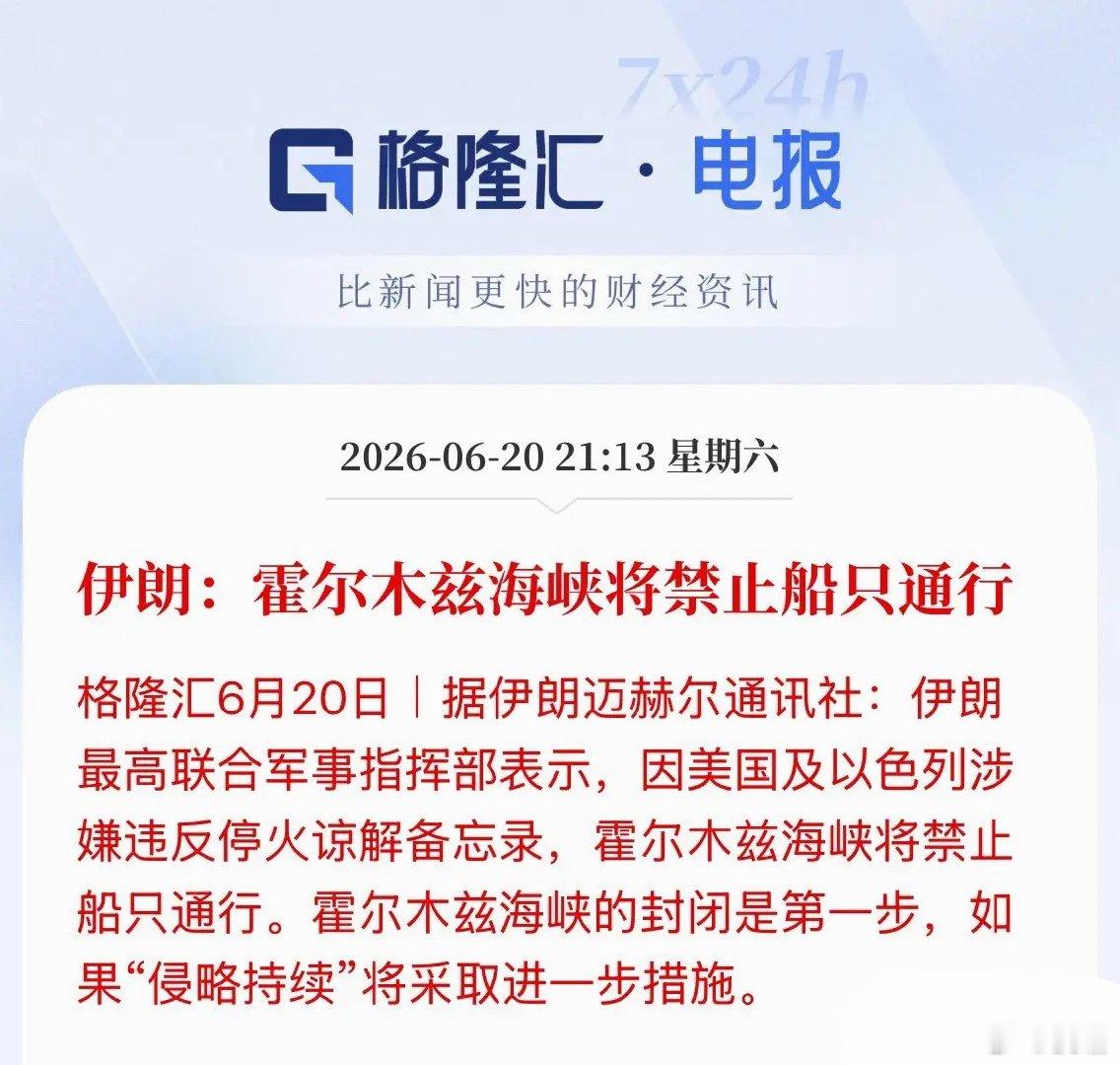 你说特朗普会不会暴怒，开放不到24小时！霍尔木兹海峡再度关闭！炸裂啊！伊朗军方刚