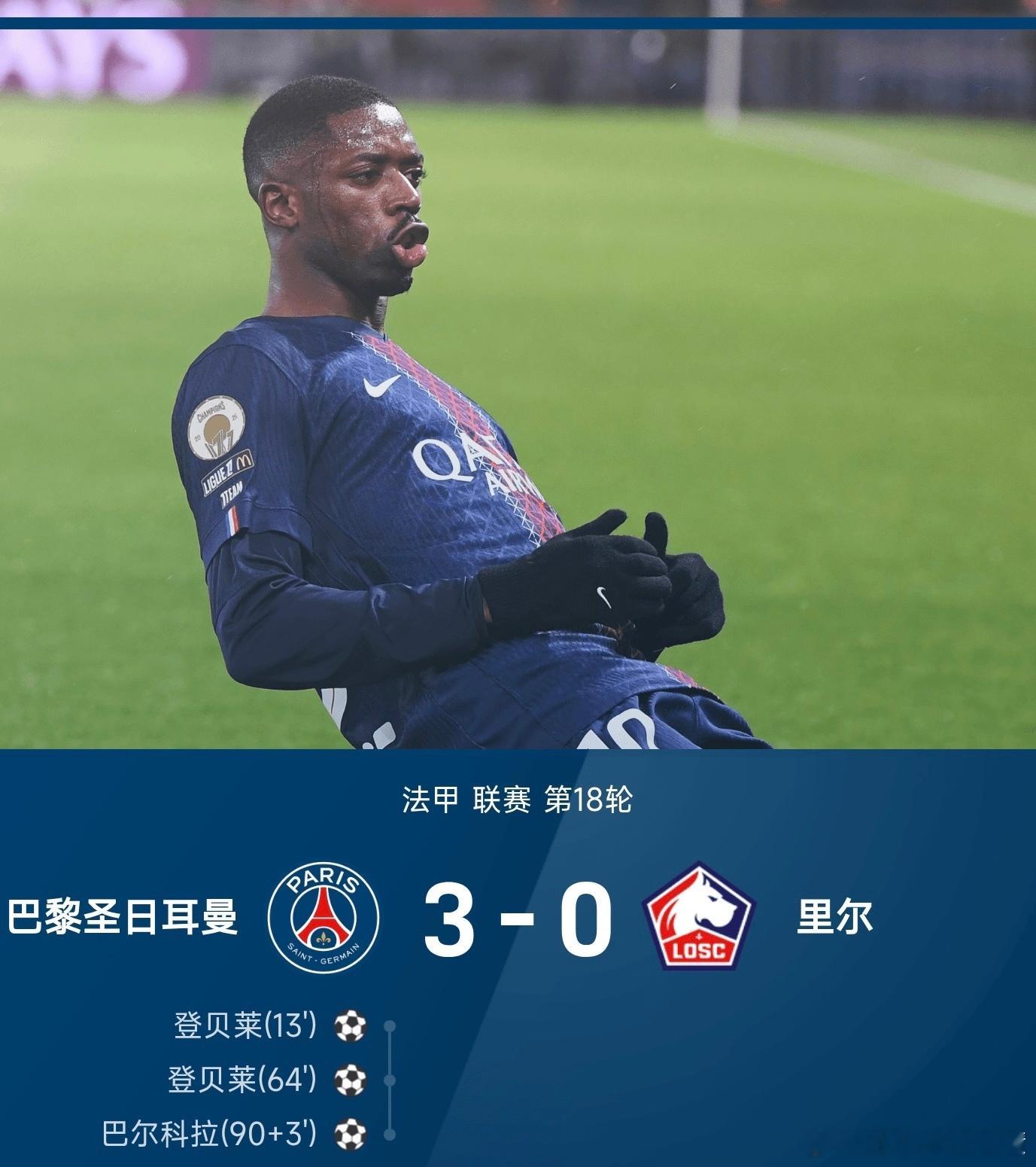 01月17日讯 25/26赛季法甲联赛第18轮，巴黎圣日耳曼坐镇主场以3-0轻取