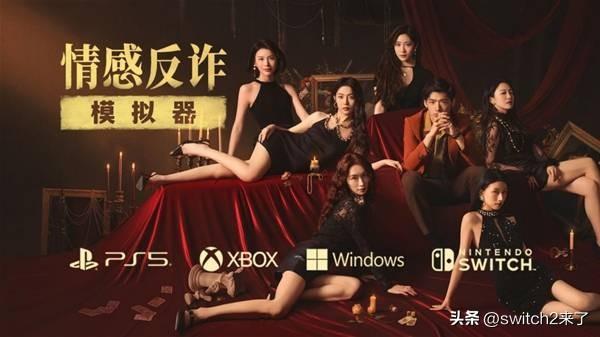 2025年现象级的情感反诈互动影游《情感反诈模拟器》现已登陆任天堂Switch、