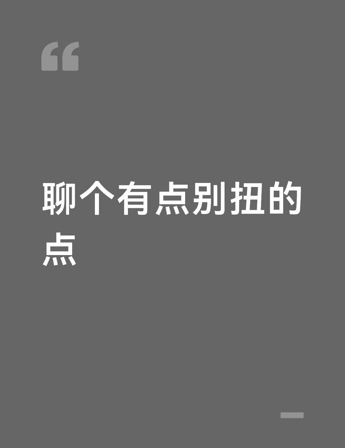 聊王橹杰的选择的时候，为什么很少有人提起
回看大家讨论王橹杰的选择时，我心里有个