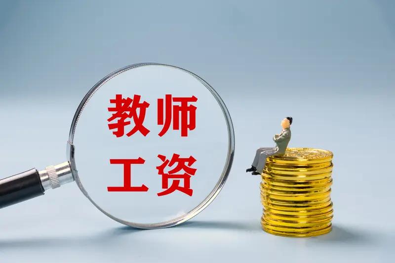 一位浙江高校老师忍不住感慨，如今本地中小学教师薪资着实亮眼。他本身是名校博士毕业
