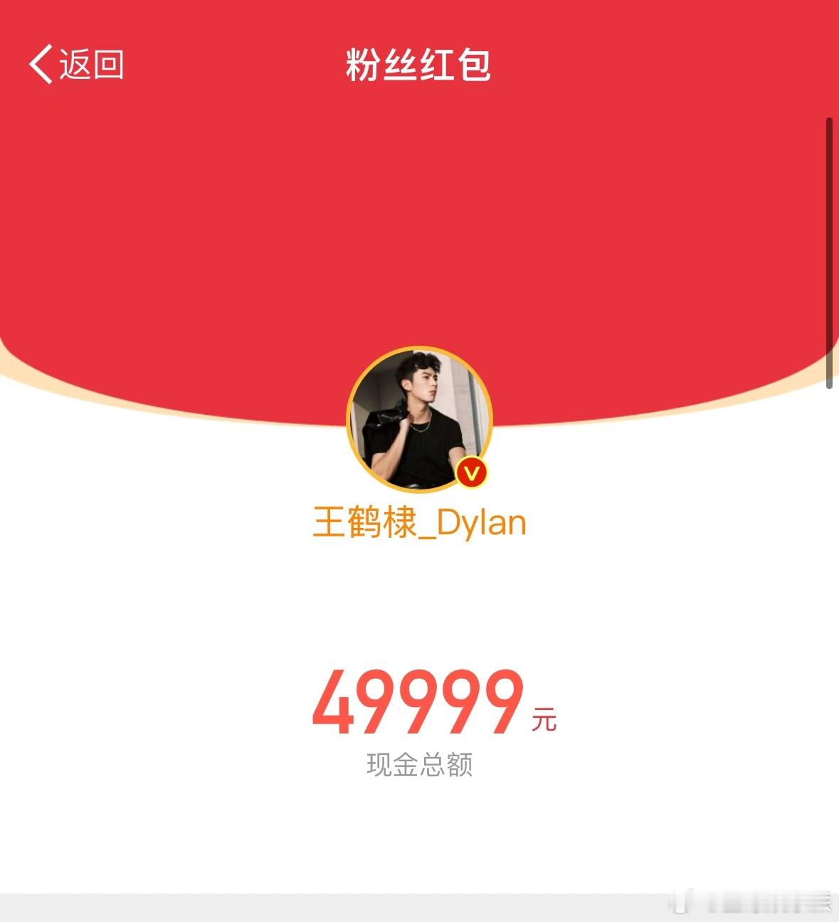 王鹤棣又发49999红包  王鹤棣大奉打更人热度破3万，又发49999红包！！！