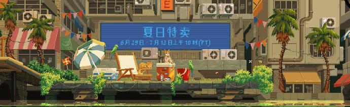 【】Steam夏日特卖现已正式开启，本次特卖活动截至日期为北京时间 7月14日凌