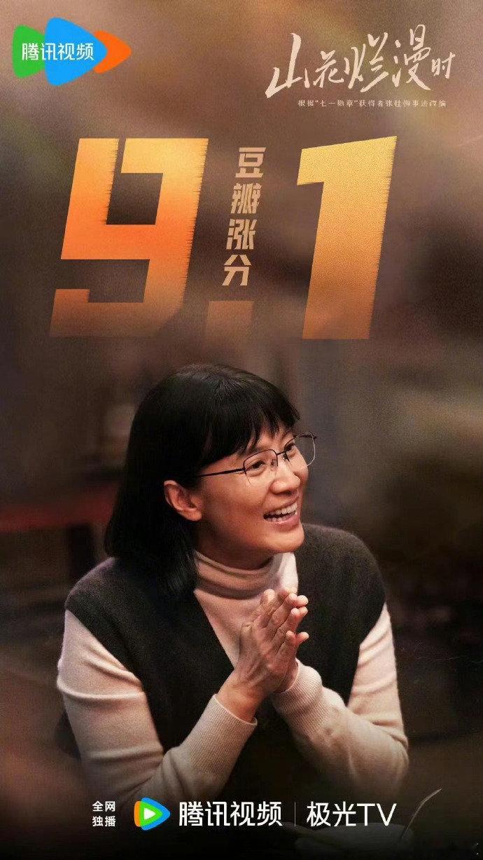 #山花烂漫时评分涨至9.1##山花烂漫时豆瓣评分涨至9.1#山花烂漫时评分涨至9