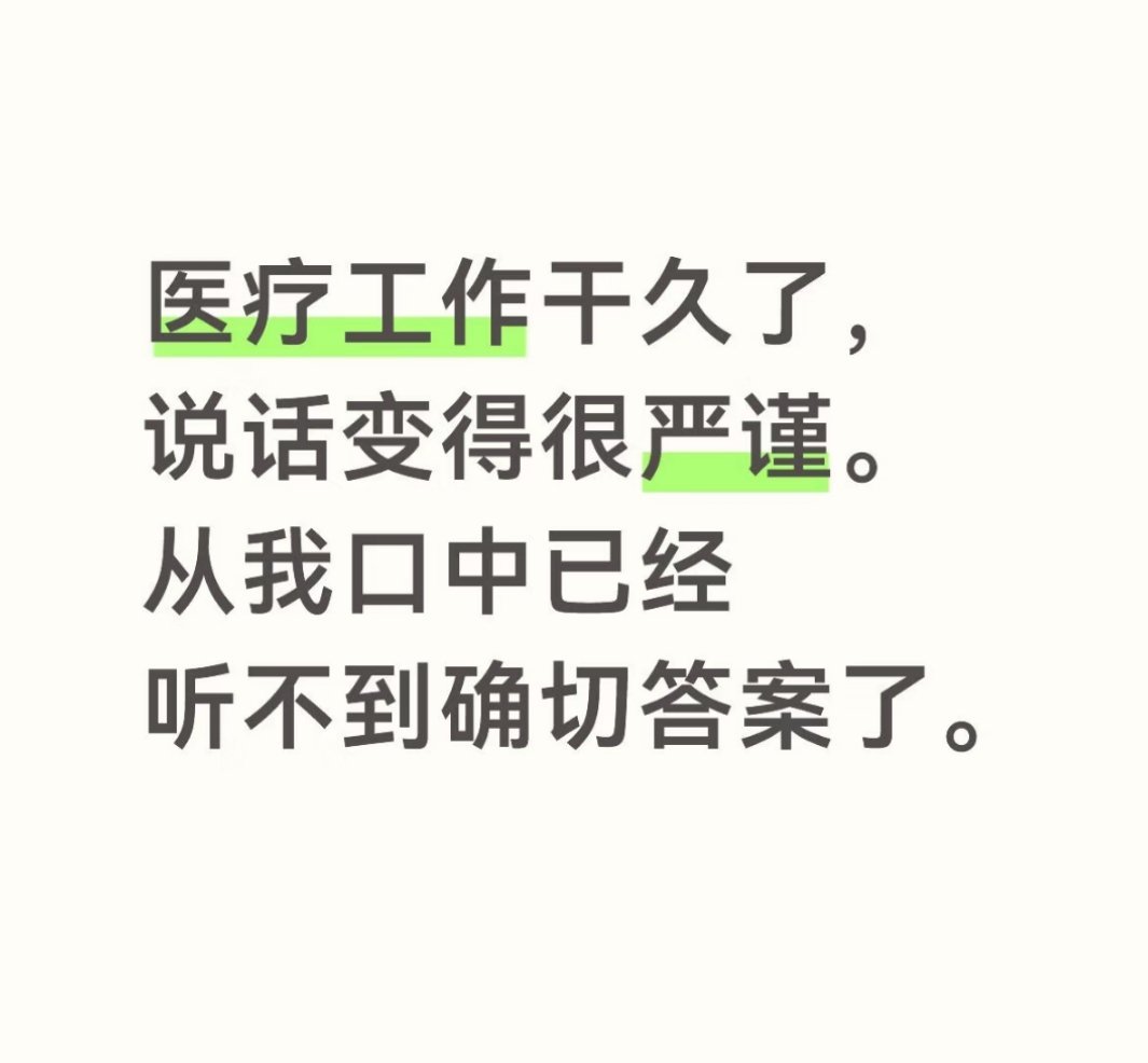 医疗工作干久了，说话变得很严谨。从我口中已经听不到确切答案了。 