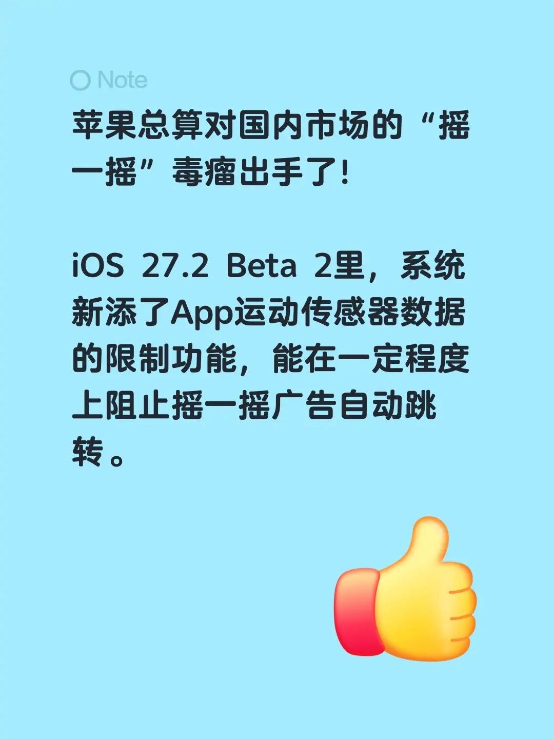 针对国内市场摇一摇广告泛滥情况，苹果终于出手了！
	
在iOS 27.2 Bet