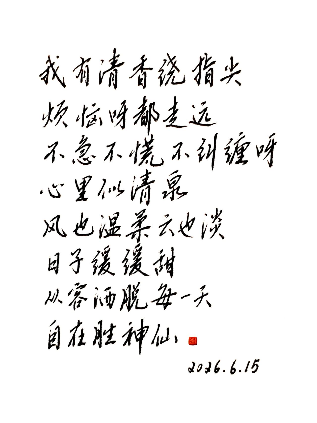 风再冷不想逃，花再美也不想要。我有清香绕指尖，烦恼呀都走远
不急不慌不纠缠，呀心