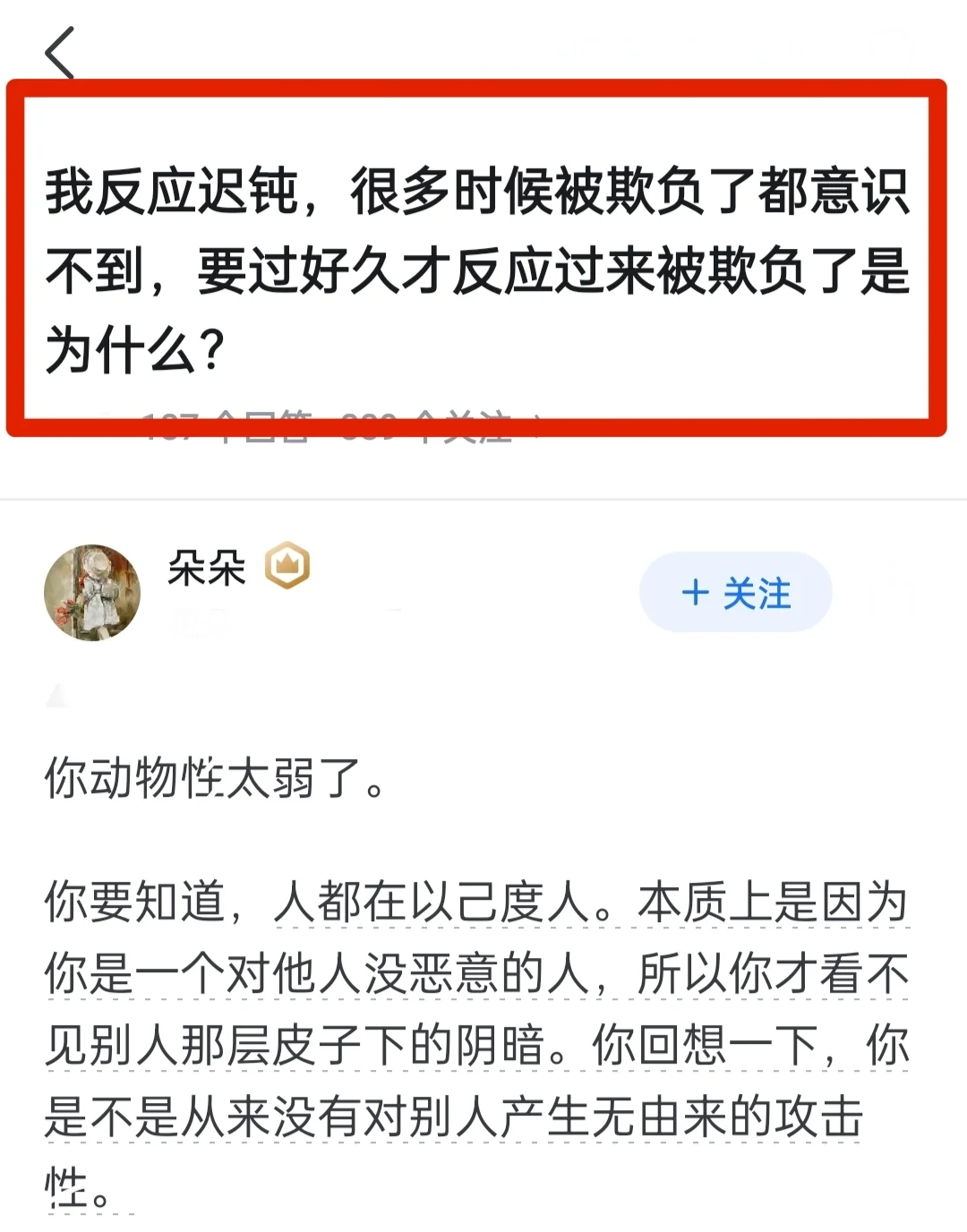 反应迟钝被欺负了过好久才反应过来是为什么