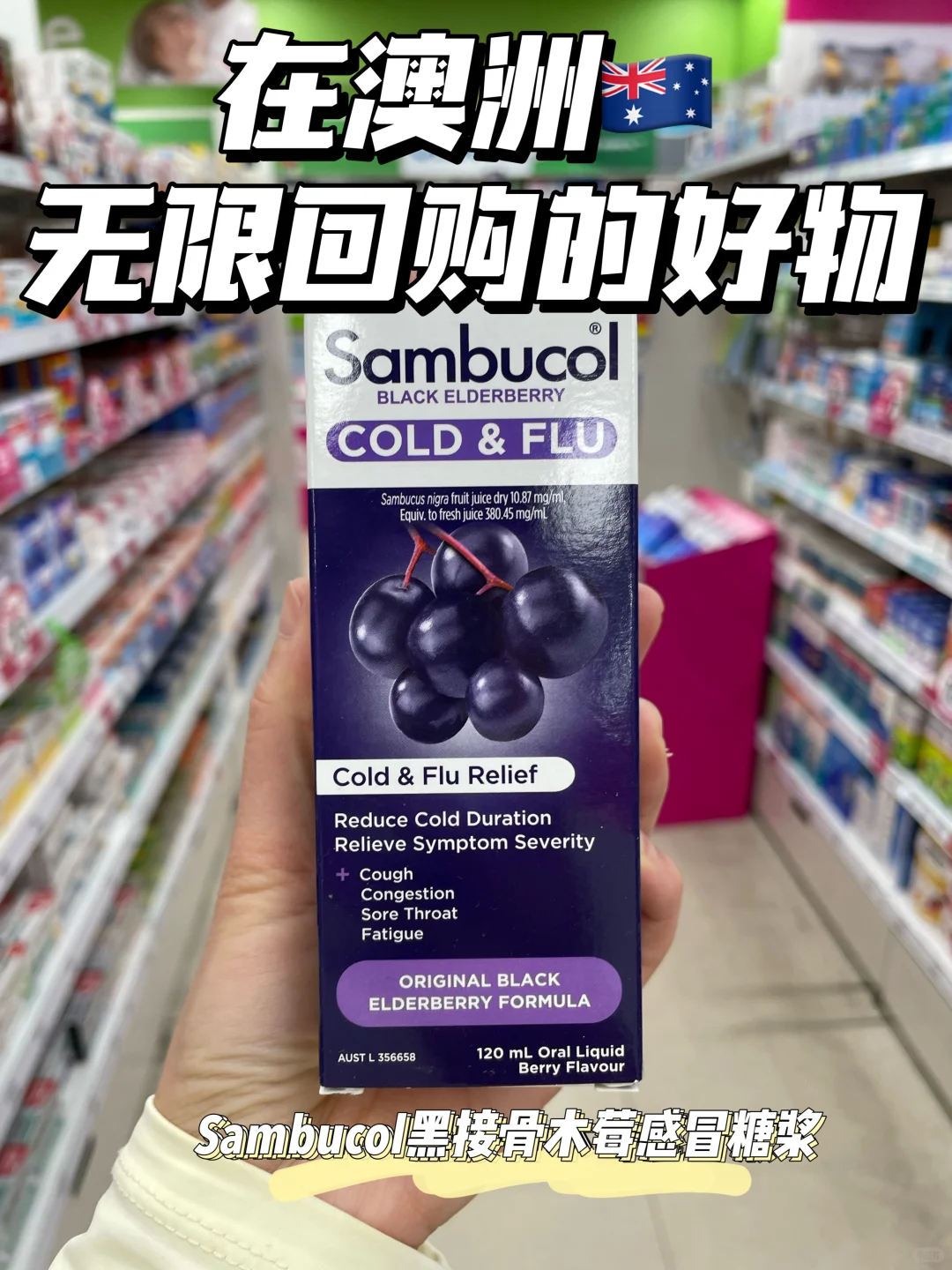 澳洲好物 | 换季常备Sanbucol接骨木莓❗