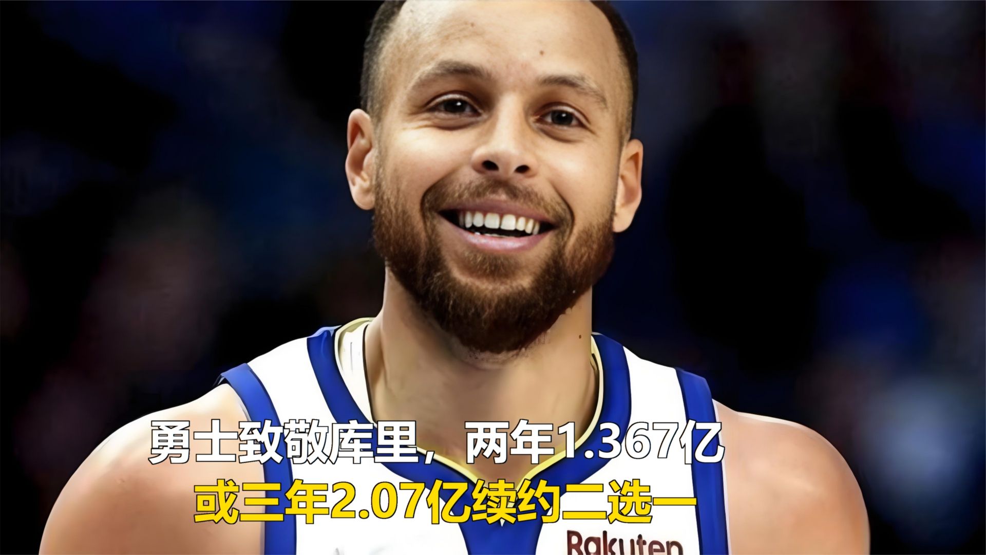 勇士致敬库里，两年1.367亿，或三年2.07亿续约二选一