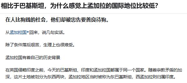 相比于巴基斯坦，为什么感觉上孟加拉的国际地位比较低？

孟加拉战略地位不高。因为