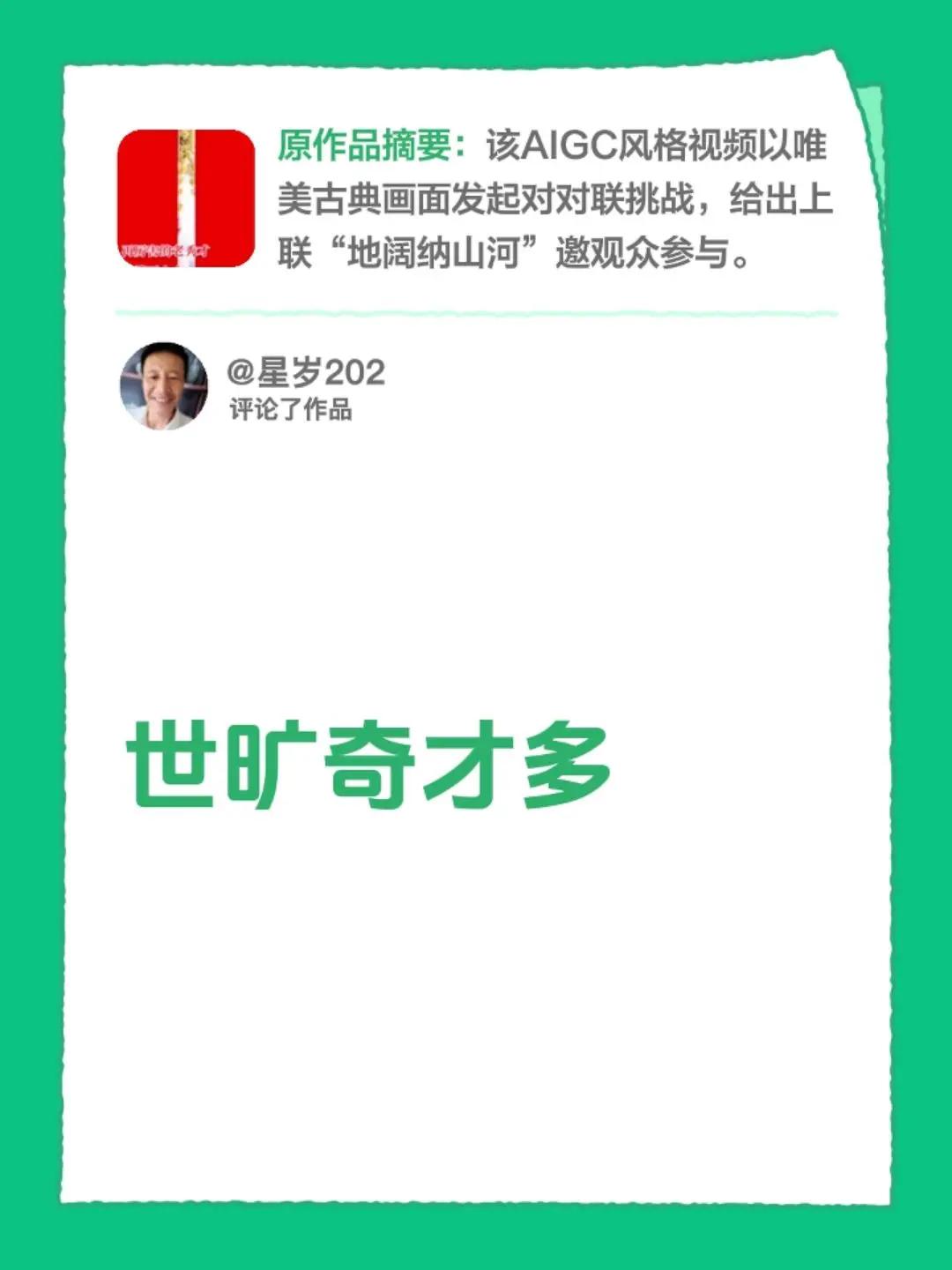 我评论了@清筑诗词联语 的作品：世旷奇才多
