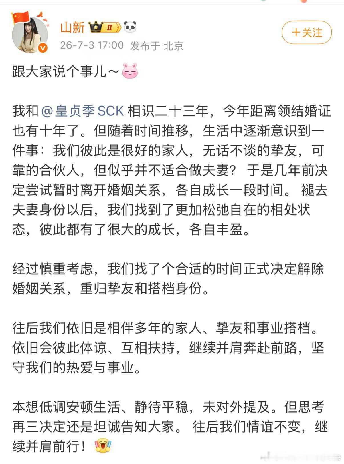 山新离婚山新皇贞季宣布离婚多年知己终究没能适配夫妻身份，体面分开，彼此成全成长花