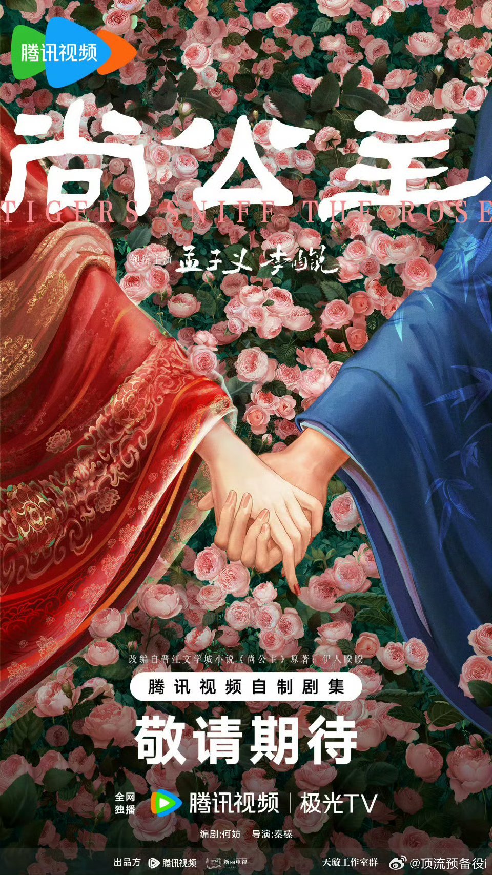 孟子义李昀锐《尚公主》元宵节海报，这部也快点 我们小情侣