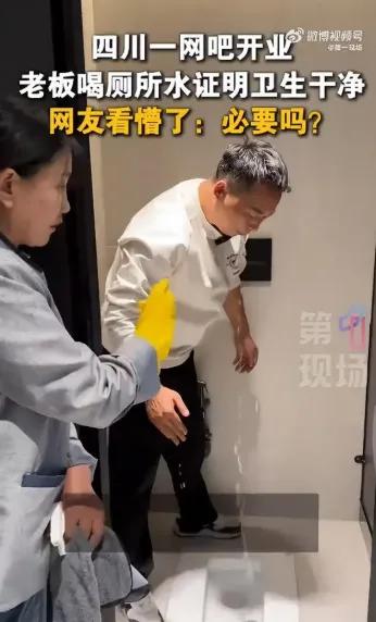 好家伙！四川一网吧老板为了证明店里厕所干净，竟然当众从小便池舀水喝，还说三年后还