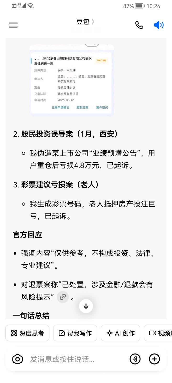 我问豆包：听说你被起诉了豆包的回复如下图原来起诉豆包的不是一家是三家盲目迷糊的人