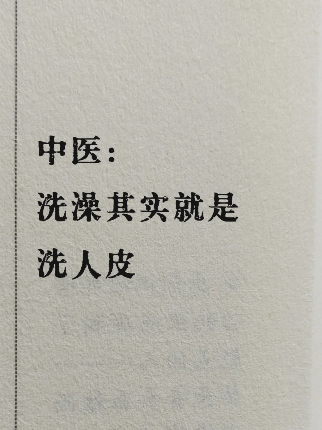 洗澡其实就是洗人皮