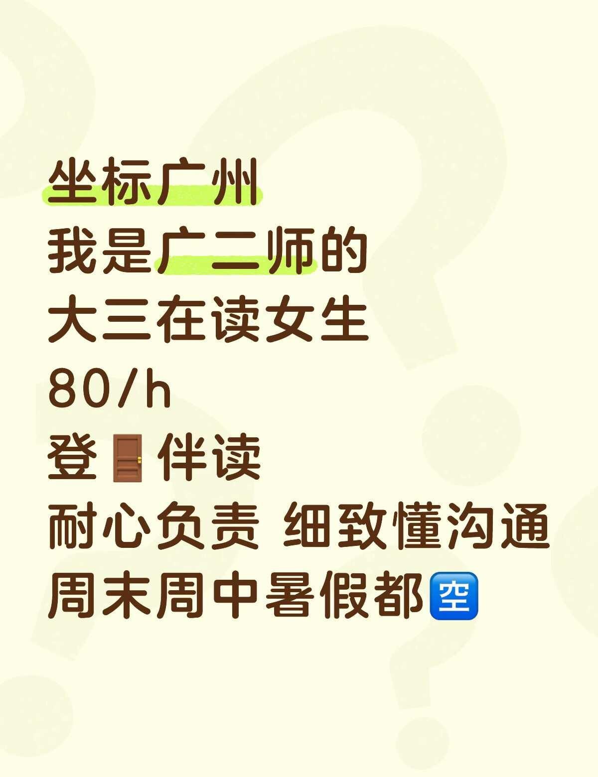 陪读大学生陪娃 广州鸡娃 线上线下均可 伴读 大学生主打真诚 时间安排自由 广州