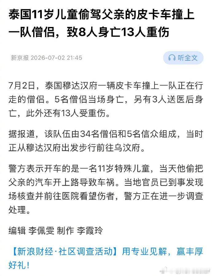 泰国11岁男童偷开父亲的皮卡车撞上路边的僧侣队伍，致8人身亡13人重伤🕯️ 