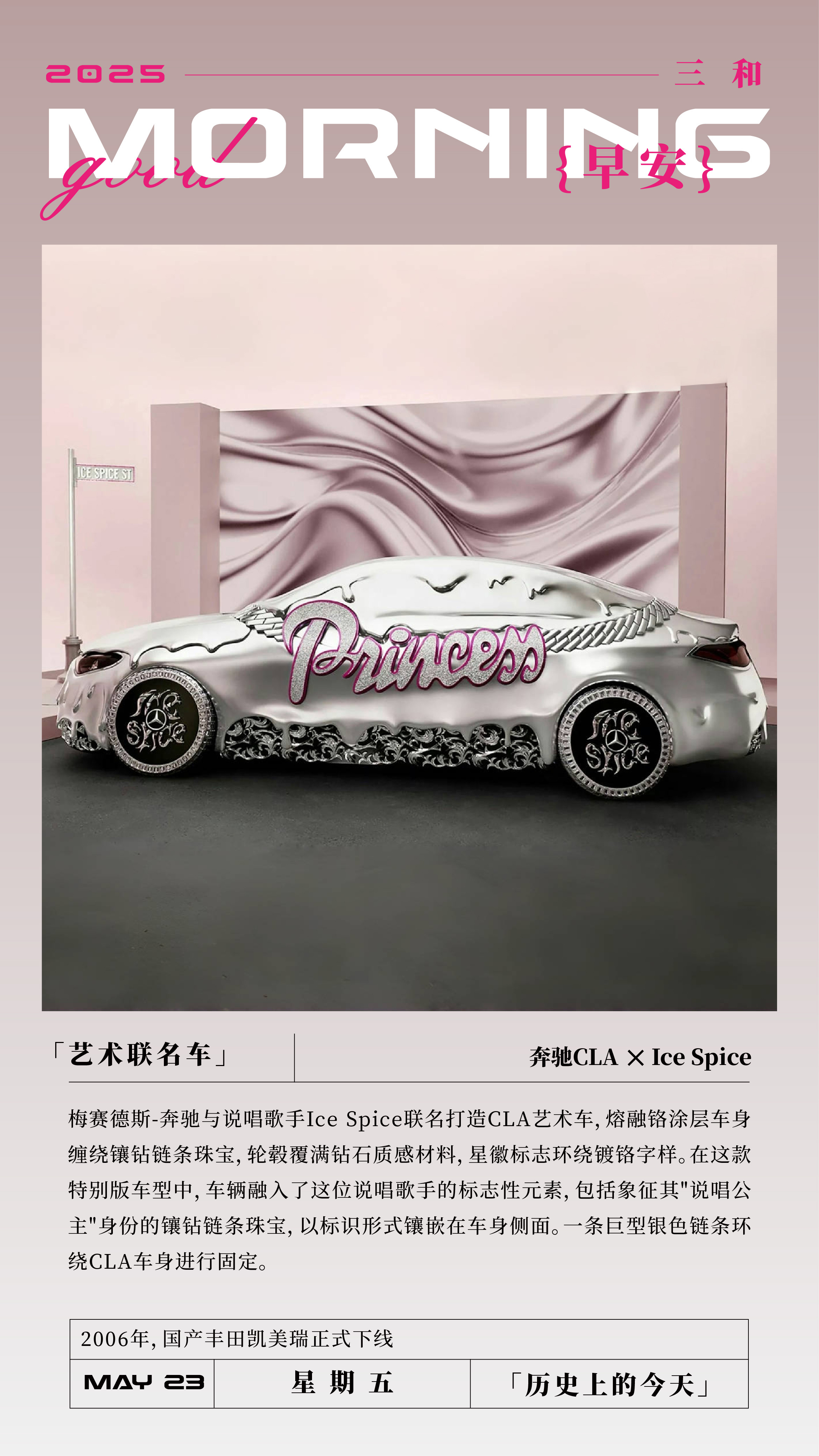 艺术联名车奔驰CLA X Ice Spice梅赛德斯-奔驰与说唱歌手Ice Sp