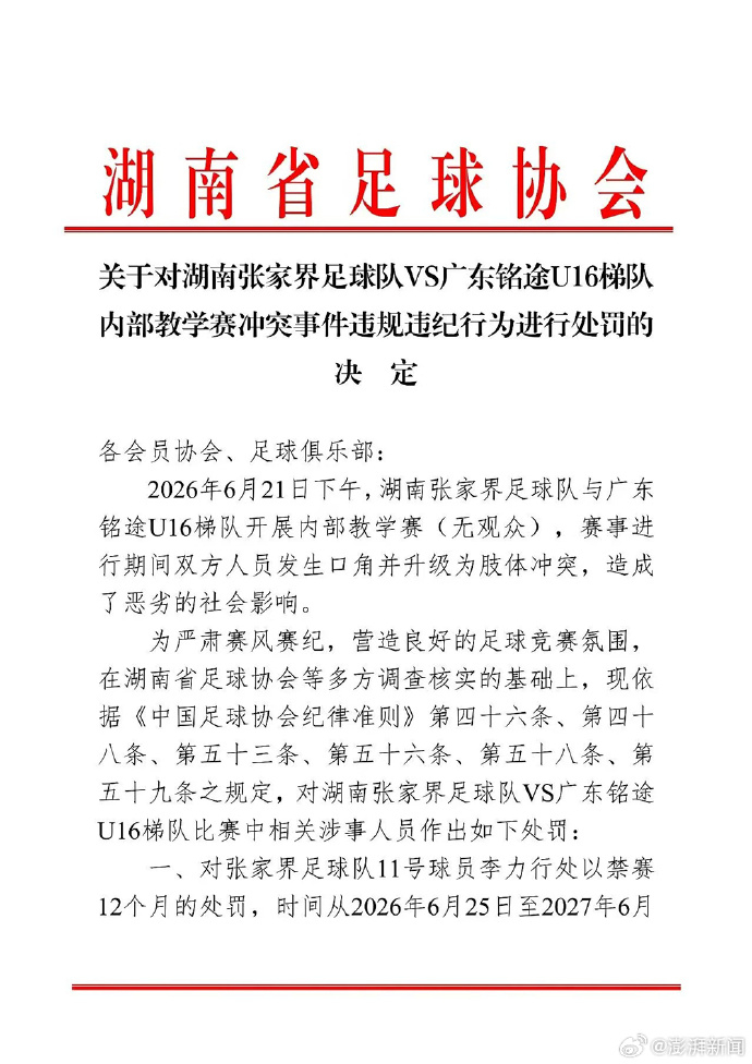 广东湖南足协通报小球员被打广东铭途U16VS湖南张家界队教学比赛爆发冲突后续。广