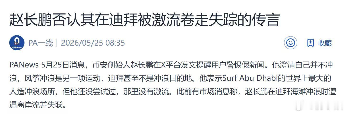 突发！赵长鹏否认其在迪拜被激流卷走失踪的传言 