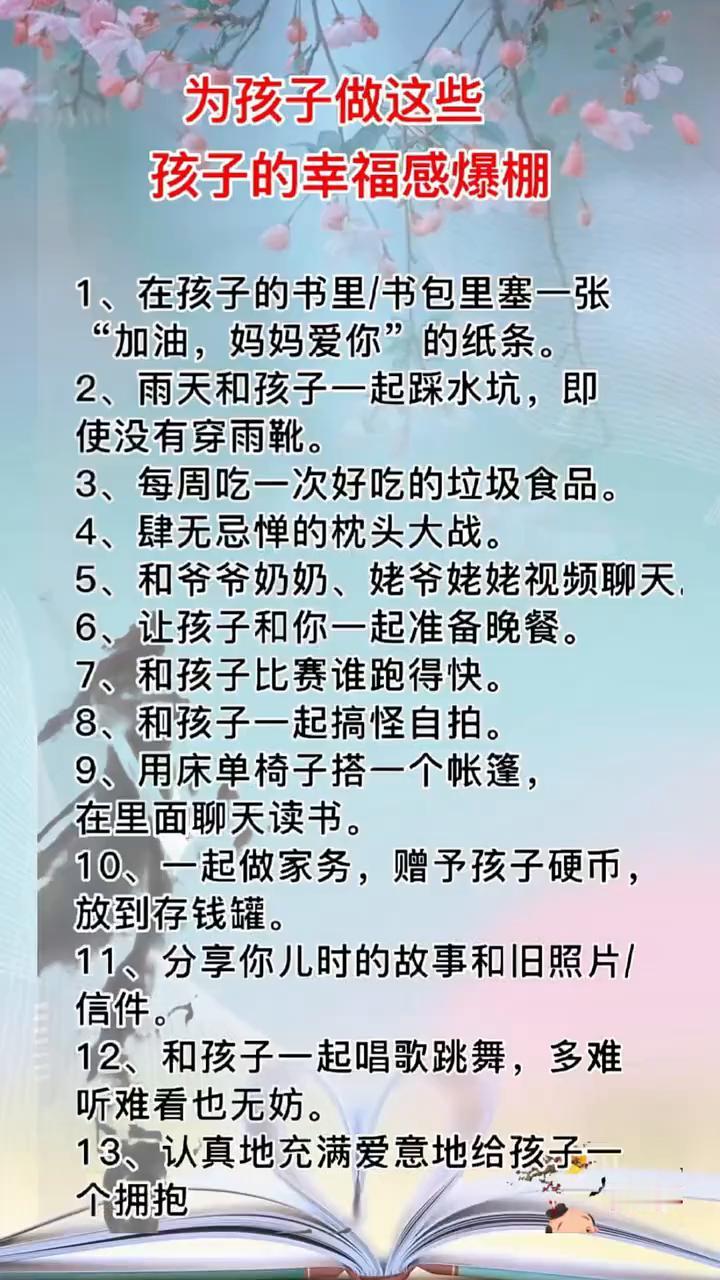 为孩子做这些，孩子的幸福感爆棚。
·1、在孩子的书里/书包里塞一张