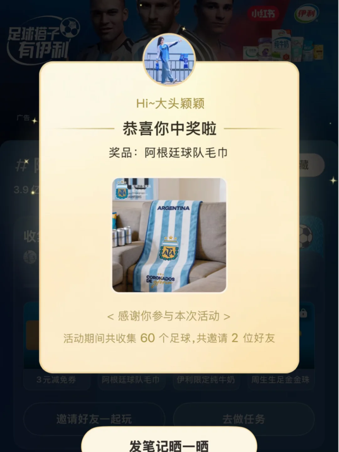 又又又中奖了 阿根廷毛巾🇦🇷感谢伊利🙏