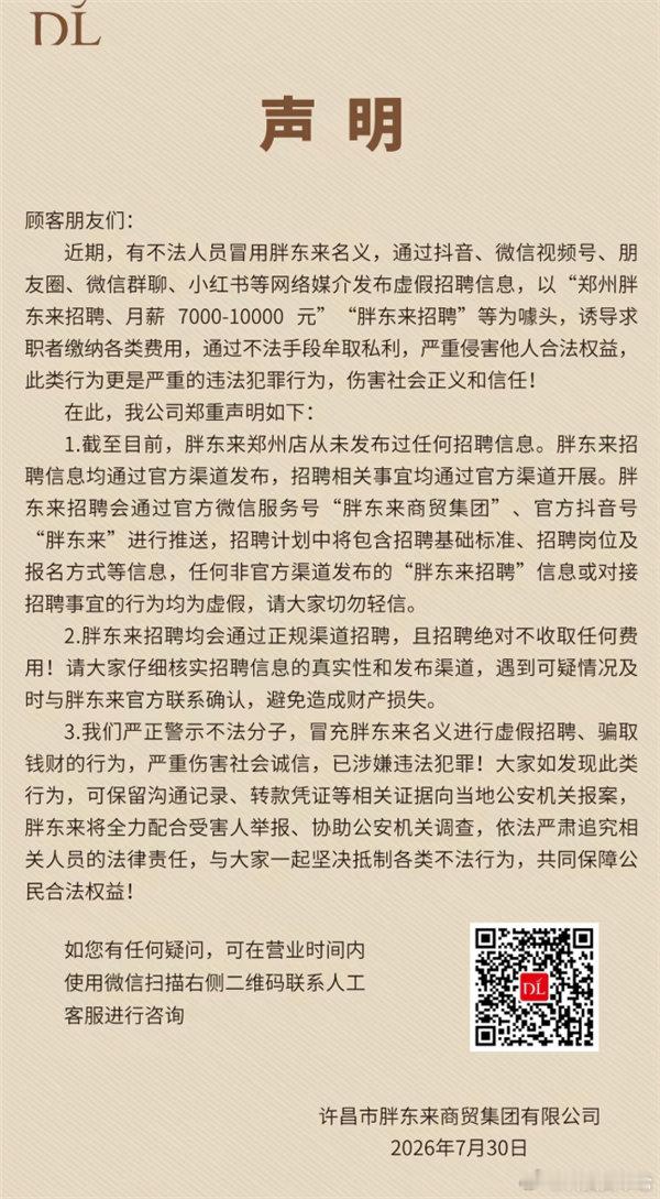 【胖东来辟谣虚假招聘】胖东来称郑州店尚未启动招聘近日，许昌市胖东来商贸集团有限公