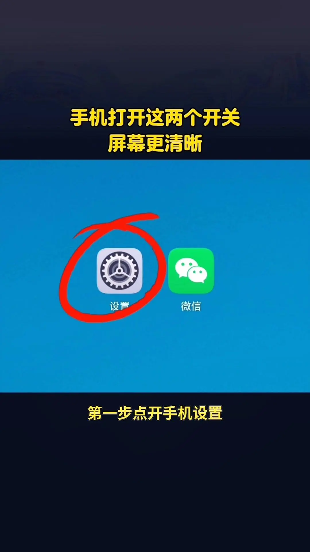 手机打开这两个开关，屏幕更清晰。📱手机屏幕模糊看不清？一招让画面变清...