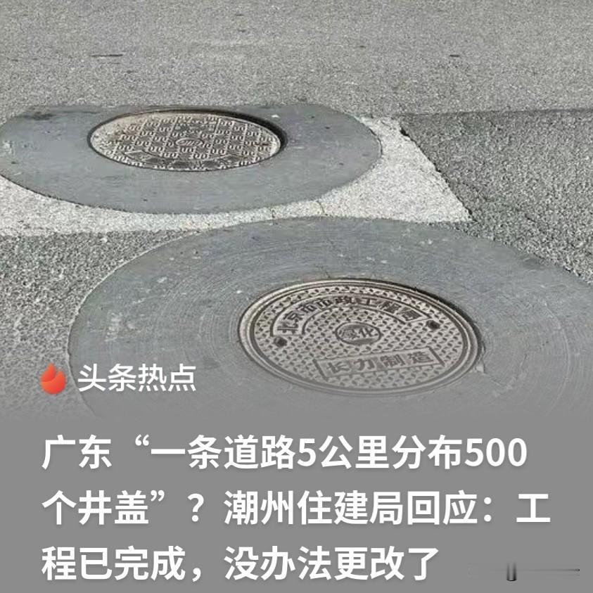 广东潮州，一男子发现，有一条5公里的马路，足足装了500个井盖，平均10米就有一