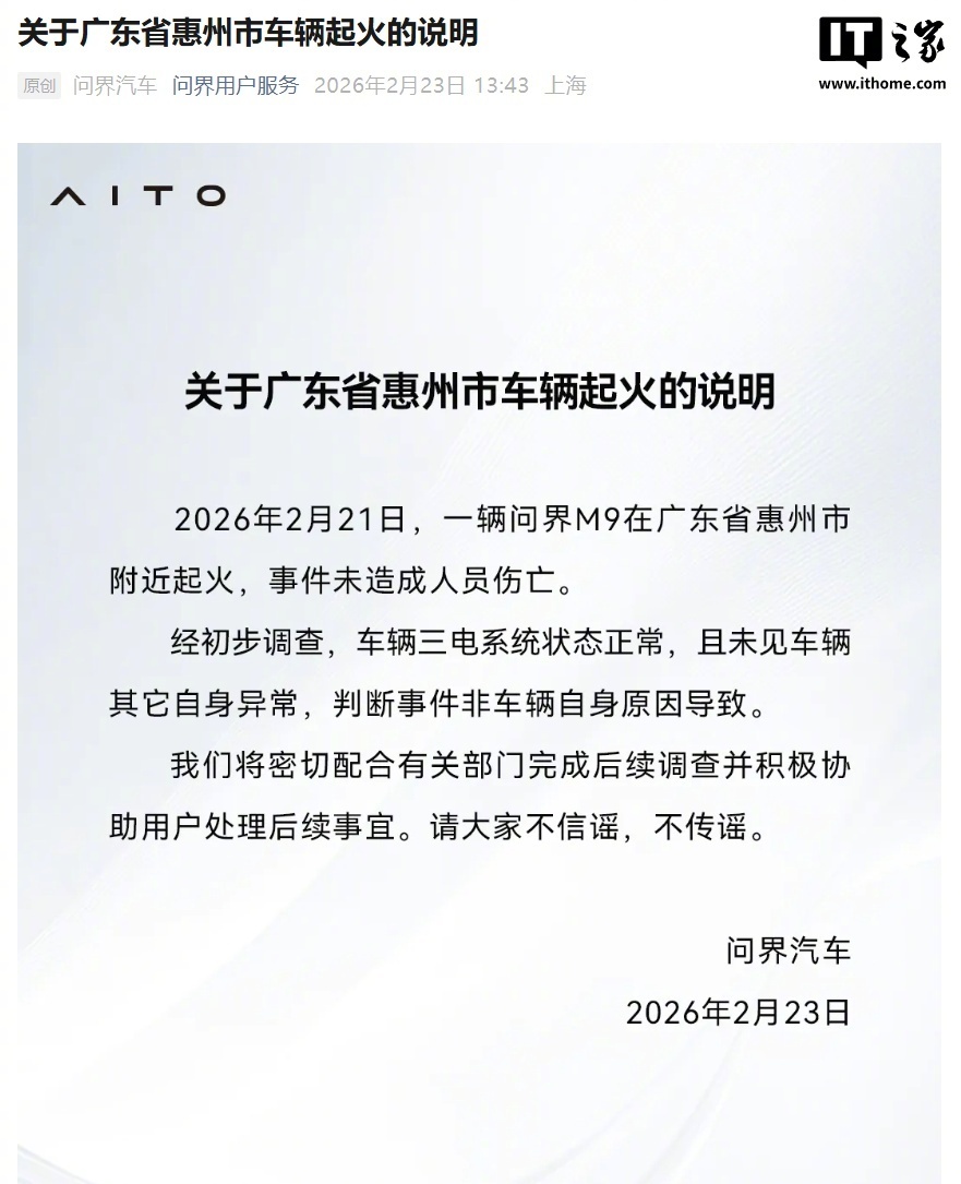 【问界汽车回应广东省惠州市车辆起火：三电系统状态正常，未造成人员伤亡】经初步调查