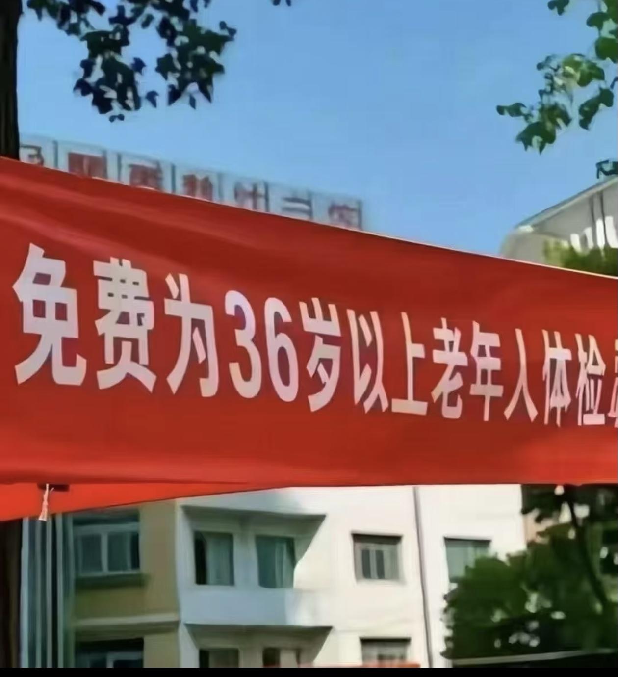 既然你对36岁老人这么尊重，要来就弄点实际的，譬如，免费乘车，公园免票之类。