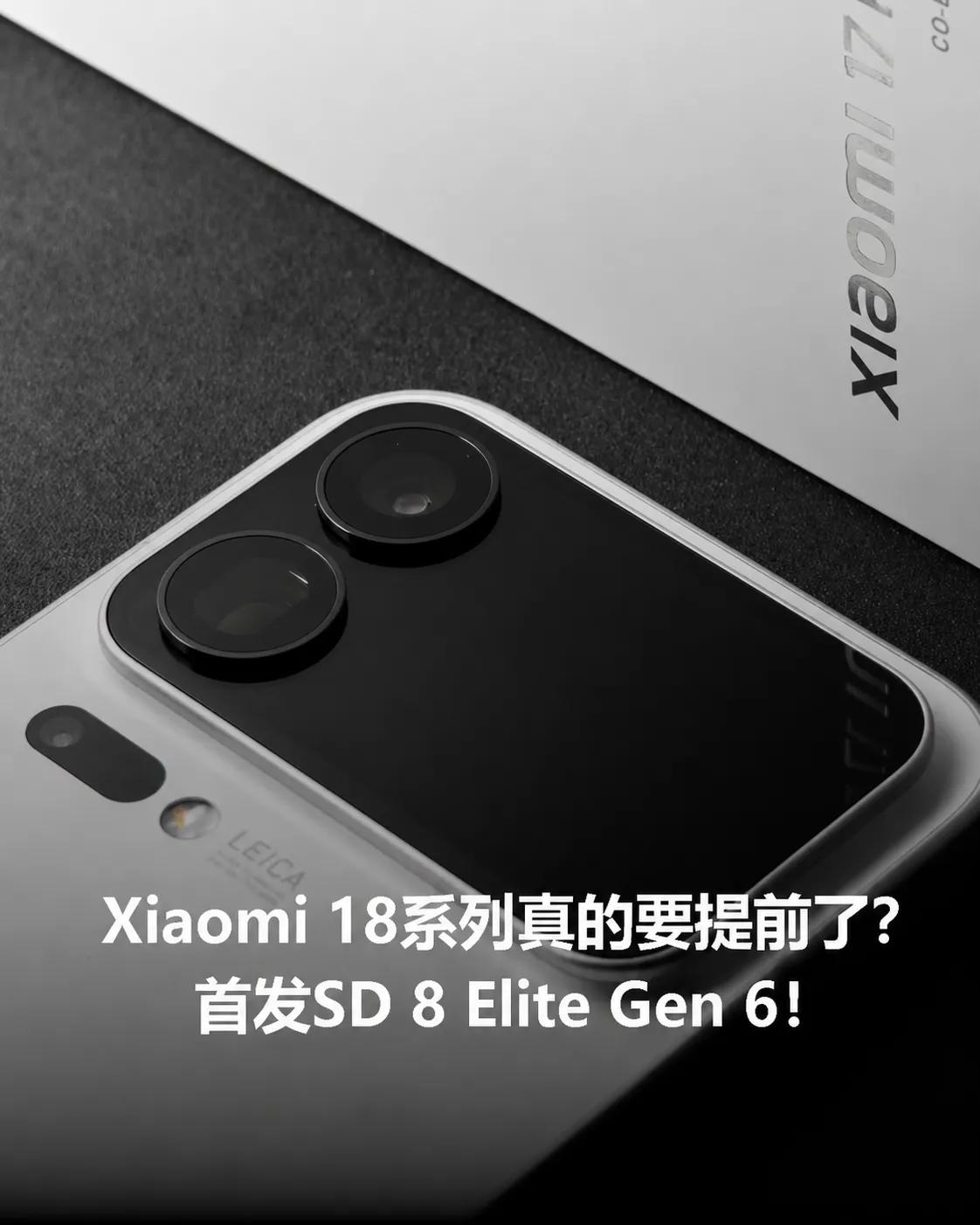 【小米18系列或将提前登场】
多方消息显示，小米18系列有望打破以往发布节奏，最