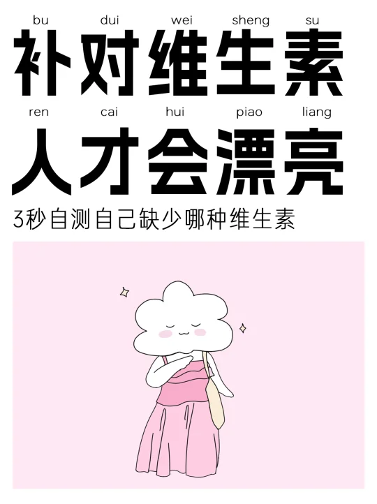 身体缺维生素的14个信号！10S自测