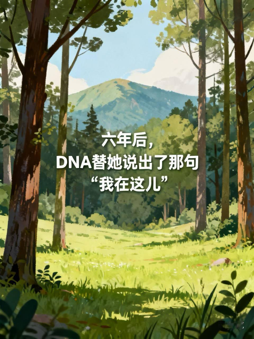 六年后，DNA替她说出了那句“我在这儿”

2019年1月20日那天，黄家哥哥给