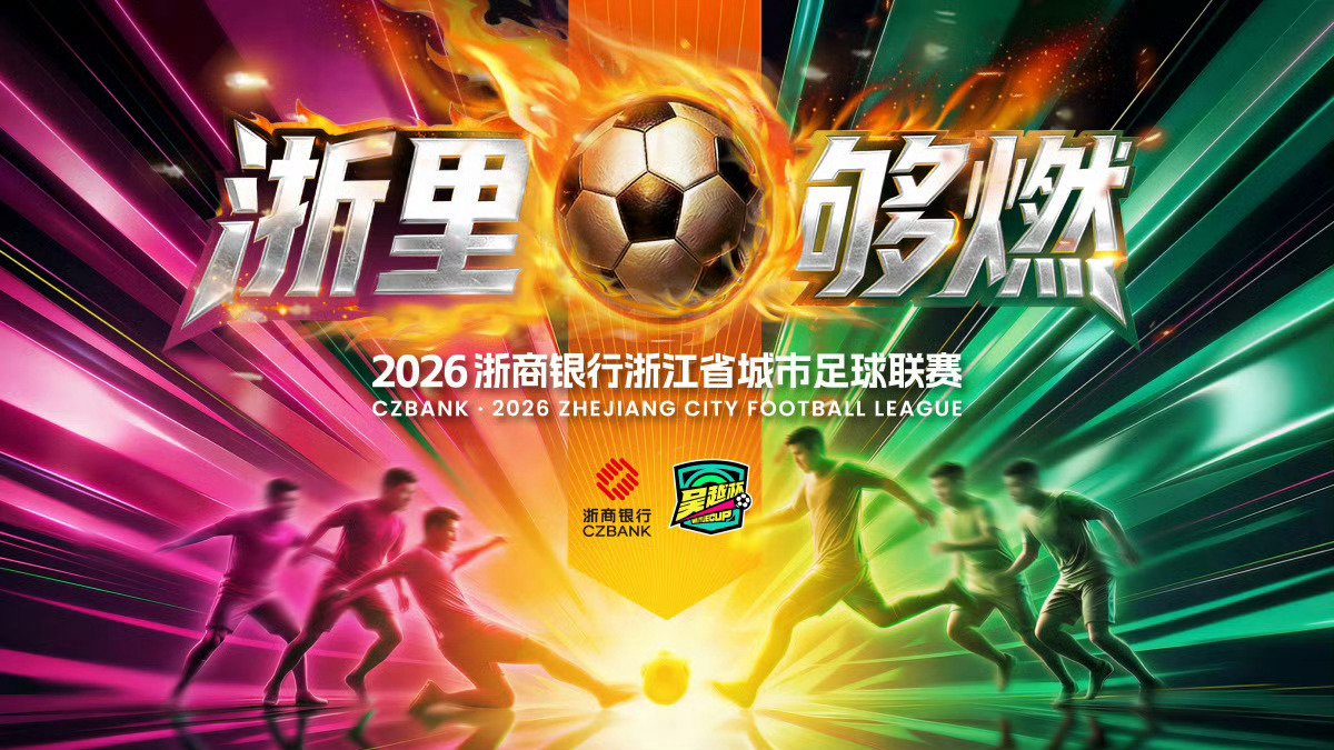 吴越杯宁波主场燃起来 吴越杯浙江省城市足球联赛 4 月 6 日即将开赛，宁波首场