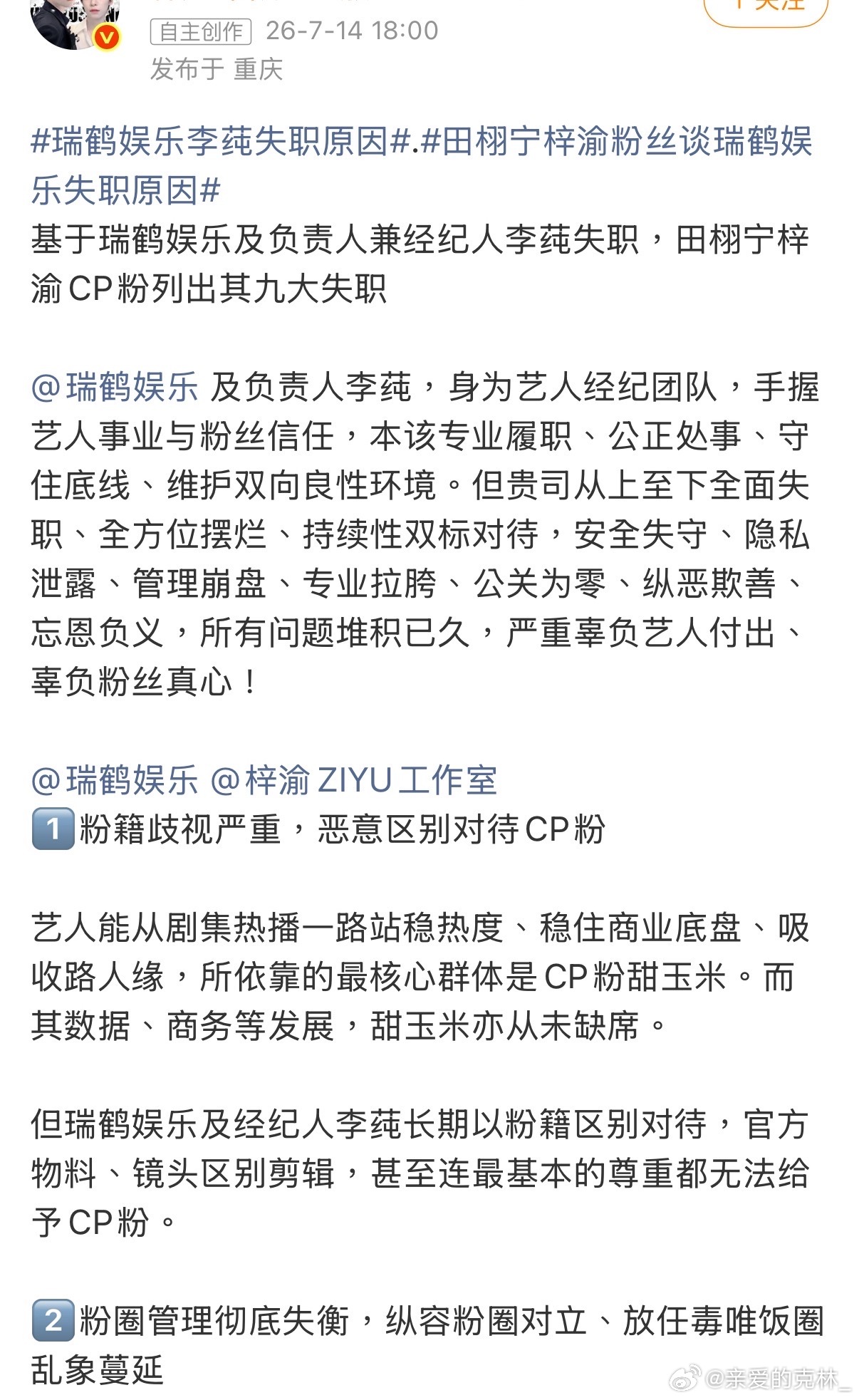 瑞鹤娱乐李莼失职原因田栩宁梓渝粉丝谈瑞鹤娱乐失职原因 1️⃣粉籍歧视严重，恶意区