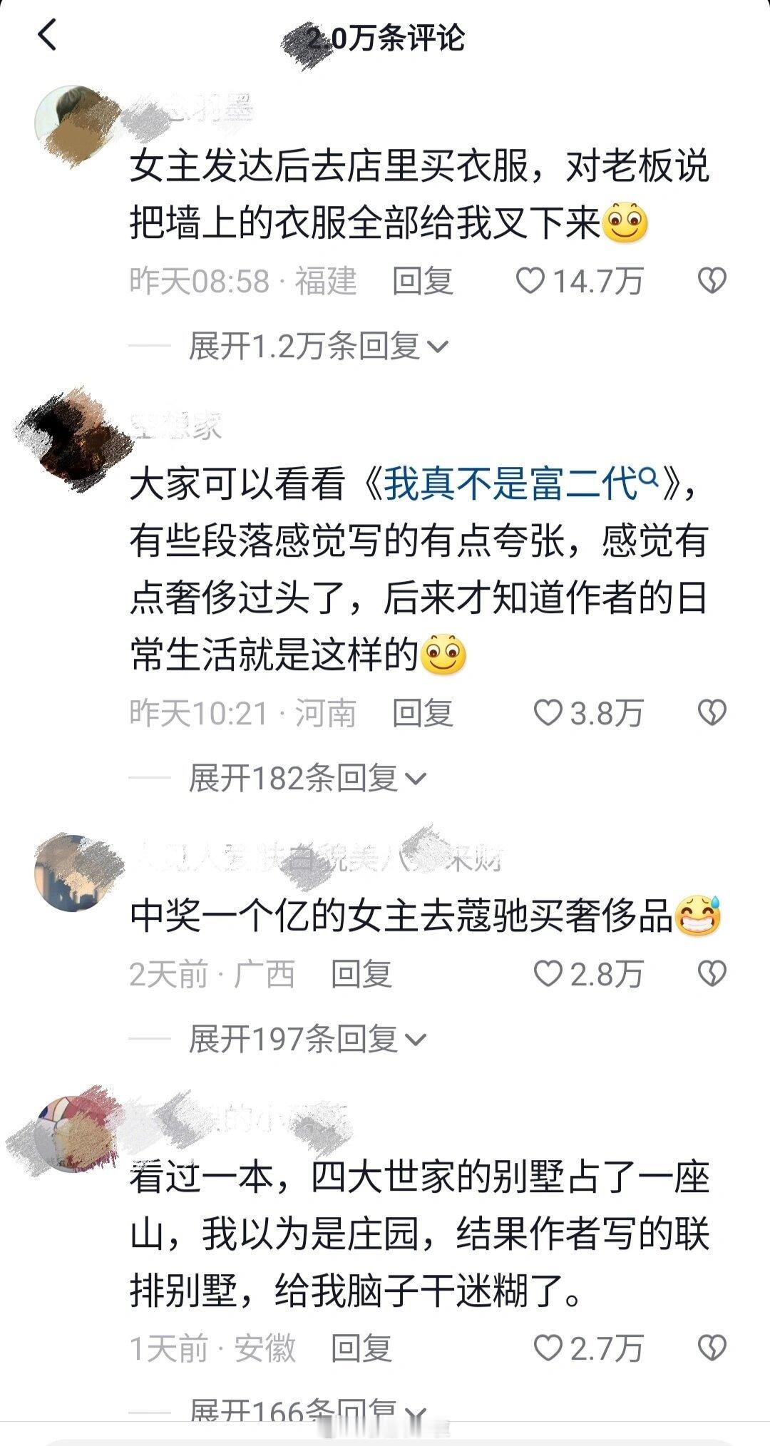 靠！原来没富过连小说都写不好… ​​​