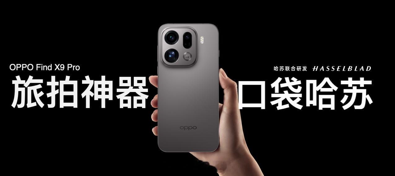 OPPO发布会Find X9系列全系搭载天玑9500芯片全球首发 4K 超清实况