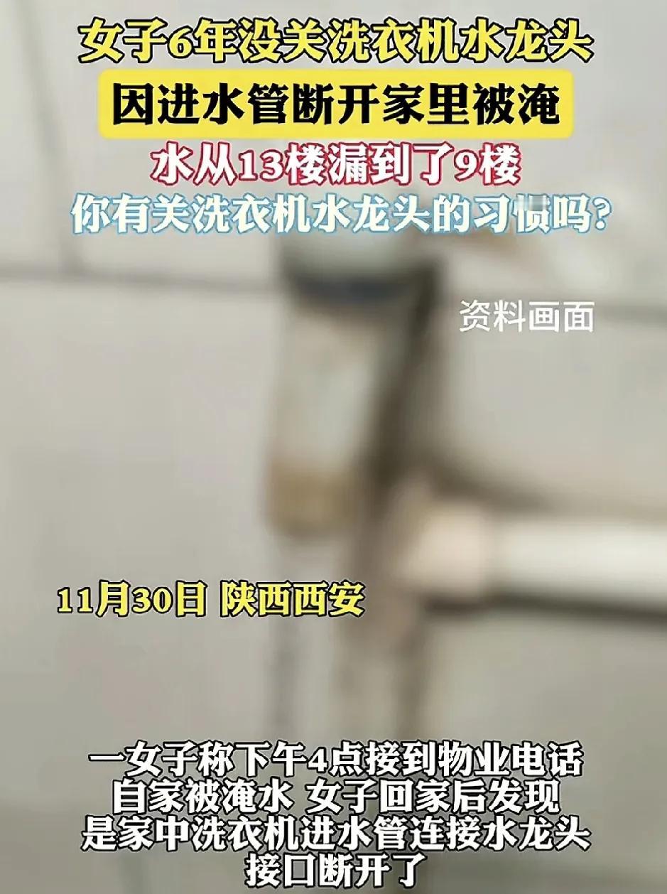 11月30日，陕西西安一女子物业通知家里被水淹了。原因是自家的洗衣机水龙头没关，